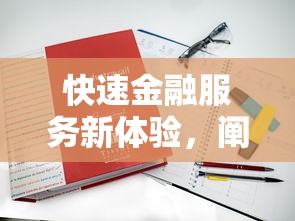 快速金融服务新体验，阐述5家2025最新失信人在平台可以借钱