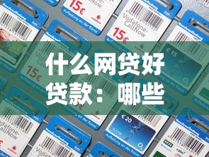 什么网贷好贷款：哪些网贷平台容易通过审批