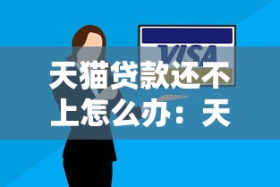 天猫贷款还不上怎么办：天猫网贷逾期如何协商还款方案
