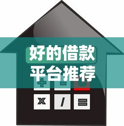 好的借款平台推荐有哪些，例举5个2025最新学生小额贷款平台