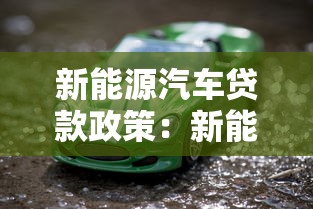 新能源汽车贷款政策：新能源车贷款优惠有哪些新变化
