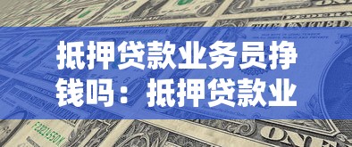 抵押贷款业务员挣钱吗：抵押贷款业务员的收入水平如何