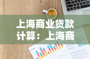 上海商业贷款计算：上海商贷月供如何计算