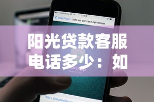 阳光贷款客服电话多少：如何联系阳光贷款客服热线