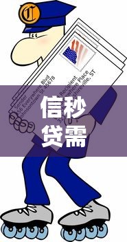 信秒贷需要什么条件才能通过，探讨五款2025最新失信被执行人可以贷款的平台