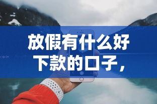 放假有什么好下款的口子，介绍五个2025最新17岁网贷平台