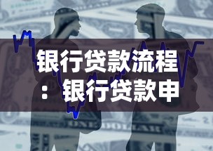 银行贷款流程：银行贷款申请步骤有哪些疑问