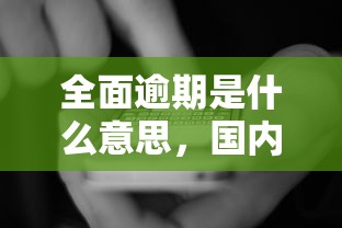 全面逾期是什么意思，国内五大2025最新黑户有逾期也能必过的口子