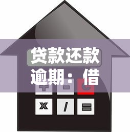 贷款还款逾期：借款未按时偿还怎么办