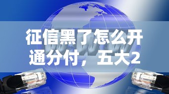 征信黑了怎么开通分付，五大2025最新什么口子不看征信必下款