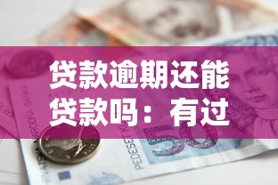 贷款逾期还能贷款吗：有过逾期记录还能申请贷款吗