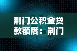 荆门公积金贷款额度：荆门公积金最高可贷金额如何计算