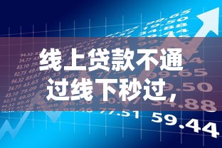 线上贷款不通过线下秒过，探讨五款2025最新2025老赖借款口子