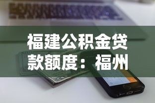 福建公积金贷款额度：福州公积金最高能贷多少？