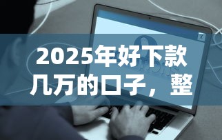 2025年好下款几万的口子，整合5个2025最新比较容易过的贷款平台