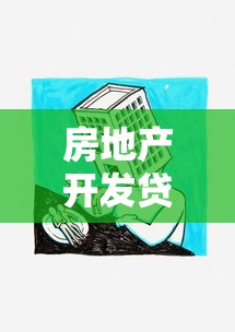 房地产开发贷款：房地产融资开发常见难题何在？