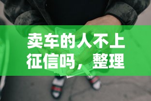 卖车的人不上征信吗，整理五个2025最新网贷平台排名不分先后前10名