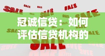 冠诚信贷：如何评估信贷机构的可信度