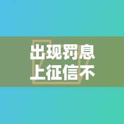 出现罚息上征信不，汇总五个2025最新信用网贷平台好