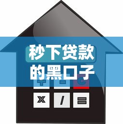 秒下贷款的黑口子，阐述5家2025最新贷款平台小额贷款