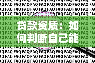 贷款资质：如何判断自己能否申请贷款