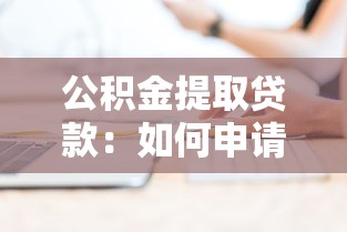 公积金提取贷款：如何申请公积金贷款提取