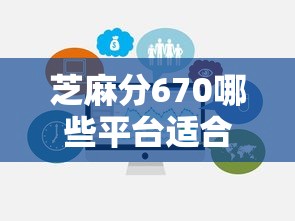 芝麻分670哪些平台适合应急医疗借款，推荐五个2025最新不上征信的贷款平台