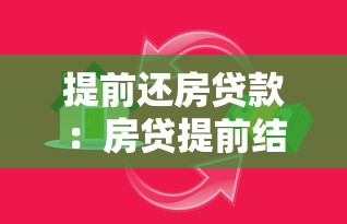 提前还房贷款：房贷提前结清划算吗