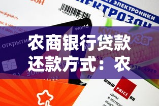 农商银行贷款还款方式：农商行贷款怎么还最划算