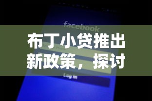 布丁小贷推出新政策，探讨五款2025最新贷款额度高的平台