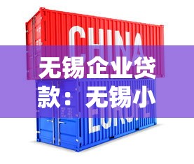 无锡企业贷款：无锡小微企业融资有哪些创新产品？