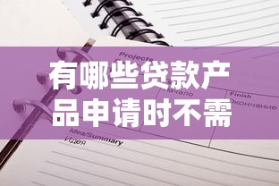 有哪些贷款产品申请时不需要查看征信记录，省内五个2025最新借款平台正规可靠安全利息低