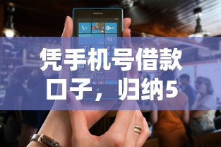 凭手机号借款口子，归纳5个2025最新借钱周转软件1000