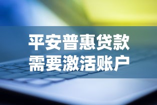 平安普惠贷款需要激活账户吗，阐述5家2025最新贷款平台利息最低