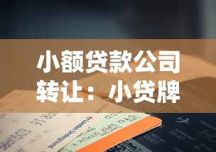 小额贷款公司转让：小贷牌照转让有哪些注意事项