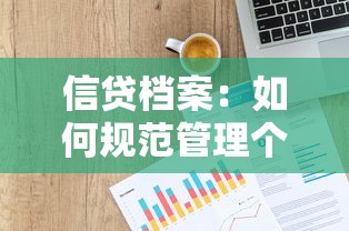 信贷档案：如何规范管理个人贷款记录
