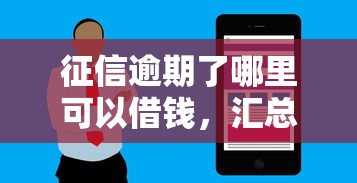 征信逾期了哪里可以借钱，汇总五个2025最新花户可以借钱的软件
