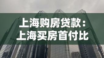 上海购房贷款：上海买房首付比例多少