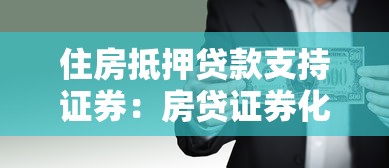 住房抵押贷款支持证券：房贷证券化如何影响金融市场