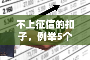 不上征信的扣子，例举5个2025最新征信花了可以贷款的平台
