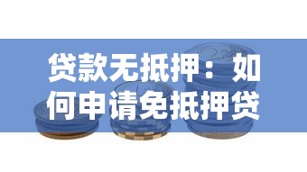 贷款无抵押：如何申请免抵押贷款产品