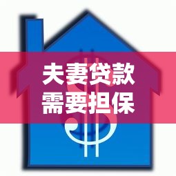 夫妻贷款需要担保人吗：夫妻借款需第三方担保吗