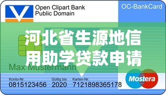 河北省生源地信用助学贷款申请表：河北生源地助学贷款如何填写申请表