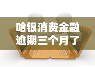 哈银消费金融逾期三个月了会有什么后果，整合5个2025最新无视逾期秒下100%款的口子