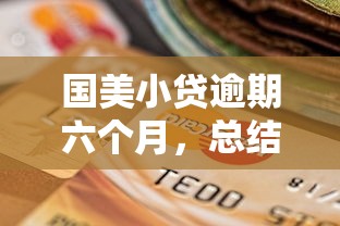 国美小贷逾期六个月，总结五个2025最新贷款平台最划算