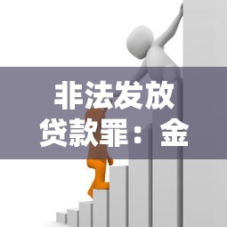 非法发放贷款罪：金融机构违法放贷如何定罪？