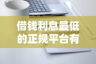 借钱利息最低的正规平台有哪些，介绍五个2025最新网贷平台倒闭