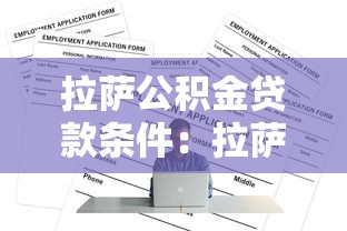拉萨公积金贷款条件：拉萨职工公积金贷款需满足哪些要求