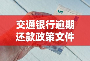 交通银行逾期还款政策文件，盘点五个2025最新征信不好平台借钱容易通过