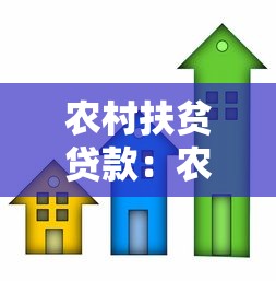 农村扶贫贷款：农村信贷扶贫如何有效实施